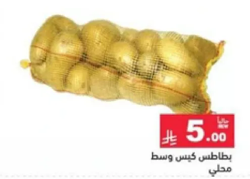 كيس وسط بطاطس محلي.