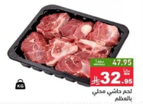 لحم حاشي محلي بالعظم