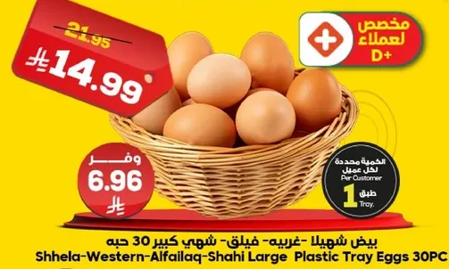 بيض شهيلا - غربي - شاهي كبير 30 حبه.