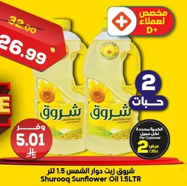 زيت دوار الشمس شروق 1.5 لتر