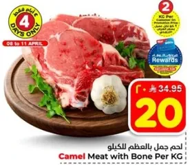 لحم جمل بالعظم لكل كيلو