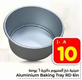 صينيه خبز الالمنيوم دايريه 6 بوصه