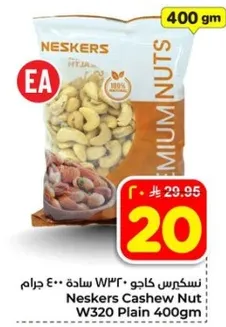 نسكريس كاجو W320 ساده 400 جرام