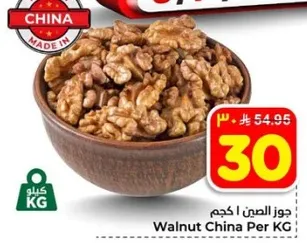 جوز الصن 1 كجم