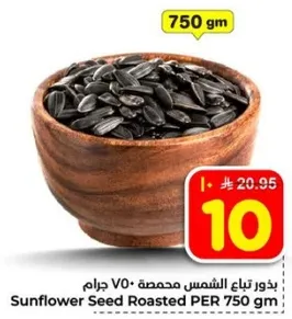 بذور عباد الشمس محمصه 750 جرام