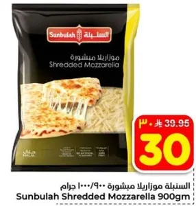 موزاريلا مشدده من سنبله 900 جرام