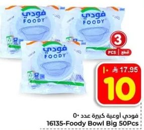 فودي اوعيه كبيره عدد 50