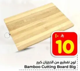 لوح تقطيع من الخيزران كبير