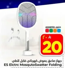 جهاز صاعق بعوض كهربايي قابل للطي.