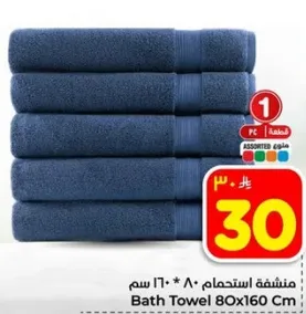 منشفه استحمام 80 * 160 سم