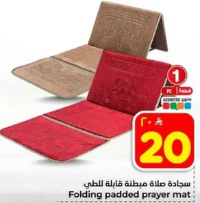 سجاده صلاه مبطنه قابله للطي