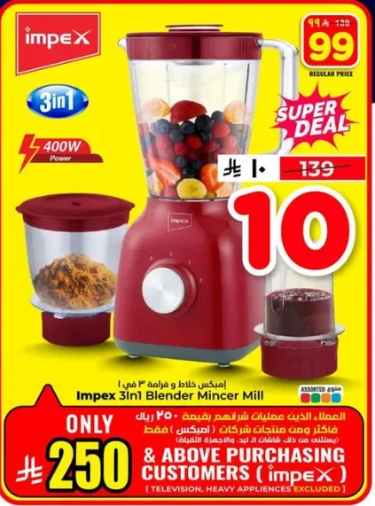 خلاط ومفرمه امبكس 3 في 1 بقوه 400 واط