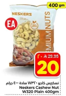 نسكريس كاجو W320 ساده 400 جرام