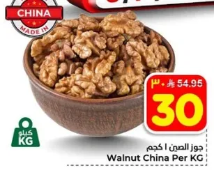 جوز الصن 1 كجم