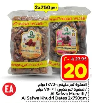 الصفوه تمر خضري 2 × 750 جرام