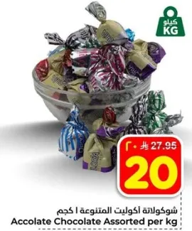 شوكلاته اكويلت المتنوعه 1 كجم