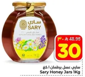 ساري عسل برطمان 1 كغ، 100% عسل نحل طبيعي.