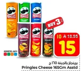 برينجلز بالجبنه 165 جرام assorted