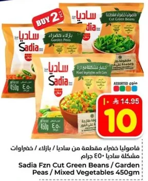 فاصوليا خضراء مقطعه من ساديا / بازلاء / خضروات مختلطه 450 جرام