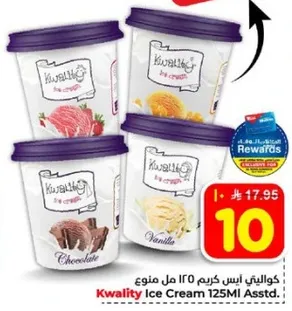 كوالتي ايس كريم 125 مل منوع