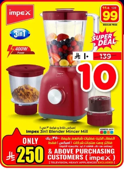 خلاط مفرمه امبكس 3 في 1 بقوه 400 واط.