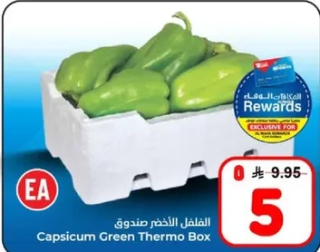 الفلفل الاخضر صندوق