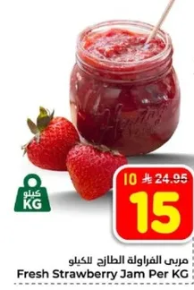 مربي الفراوله الطازج للكيلو