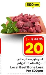 لحم بقري محلي خالي من العظم 500 جرام