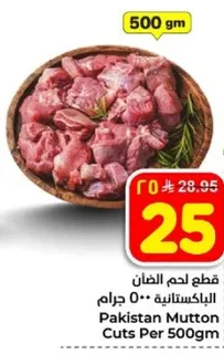 قطع لحم الضان الباكستانيه 500 جرام