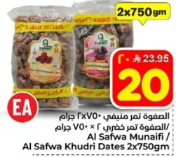 الصفوه تمر منيف 2×750 جرام