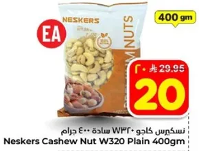 كاجو نيسكرز W320 ساده 400 جرام