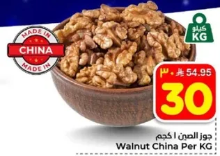 جوز الصين كجم