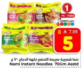 نودلز نامي سريعه التحضير 70 جرام متنوعه