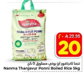 نما ثانجافور ارز بوني مسلوق 5 كج