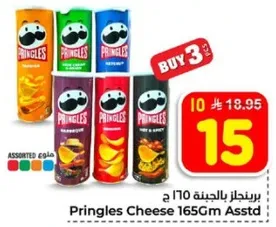 برينجلز بالجبنه 165 جرام assorted