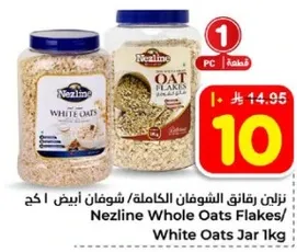 نزلين رقايق الشوفان الكامله/ شوفان ابيض 1 كغ