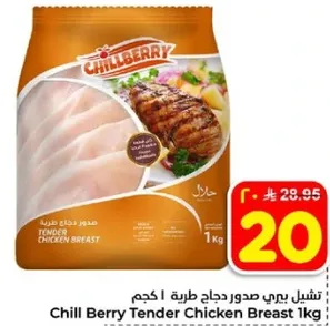 تشيل بيري صدور دجاج طريه 1 كجم