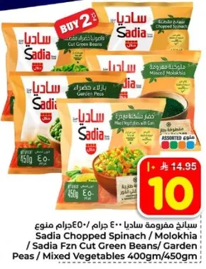 سبانخ مقطعه ساديا / ملوخيه / ساديا فاصوليا خضراء مجمده / بازلاء / خضار مشكله 400جرام/450جرام