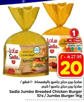 ساديه برجر دجاج جامبو بالبقسماط 10 قطع / برجر دجاج جامبو 1 كجم