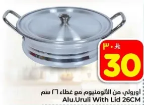 وعاء من الالمنيوم مع غطاء 26 سم