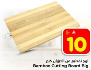 لوحه تقطيع من الخيزران كبير