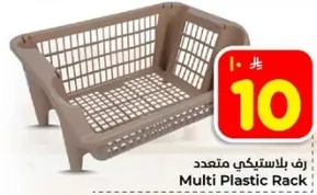 رف بلاستيكي متعدد