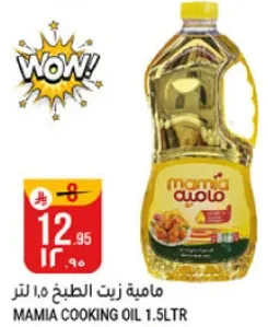 ماميه زيت الطهي 1.5 لتر