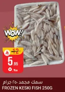 سمك مجمد 250 جرام