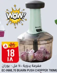 مفرمه يدويه V.. بوران 700 مل.