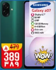 سامسونج جالاكسي A07 بشاشه 6.7 بوصه وكاميرا 50 ميجابكسل وذاكره 128 جيجابايت وذاكره وصول عشوايي 4-8 جيجابايت ومعالج ثماني النواه وبطاريه 5000 مللي امبير.