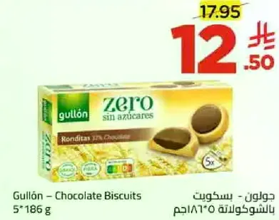 جولون - بسكويت بالشوكولاته 5*186 جرام