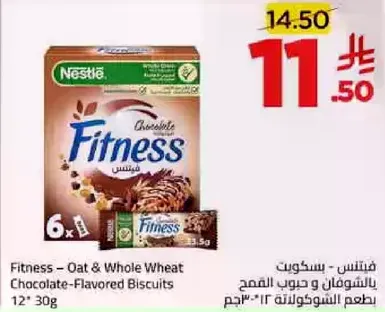 فيتنس - بسكويت بالشوفان و حبوب القمح بنكهه الشوكولاته 12*30 جرام