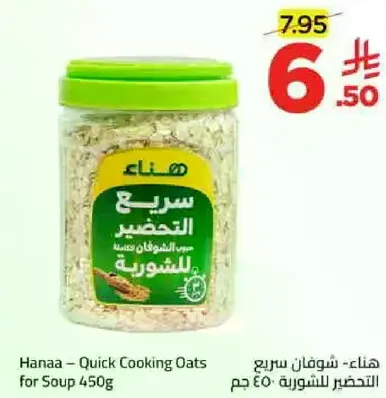 هنا - شوفان سريع التحضير للشوربه 450 جرام