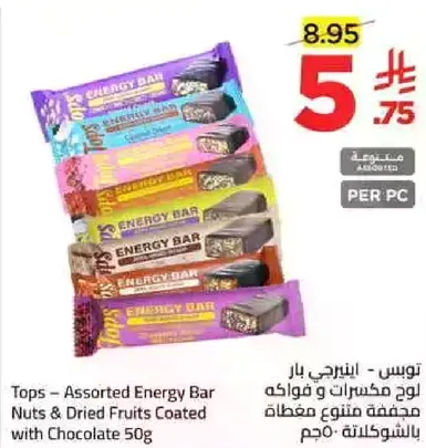 توبس - بار انرجي مكون من مكسرات وفواكه مغطاه بالشوكولاته 50 جرام